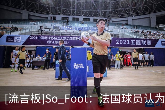 [流言板]So Foot：法国球员认为能接近齐达内是种荣幸，对他无比崇拜